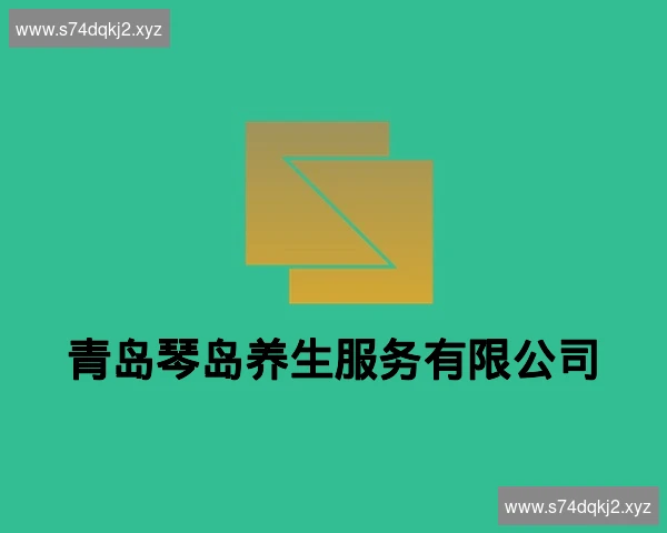 青岛琴岛养生服务有限公司