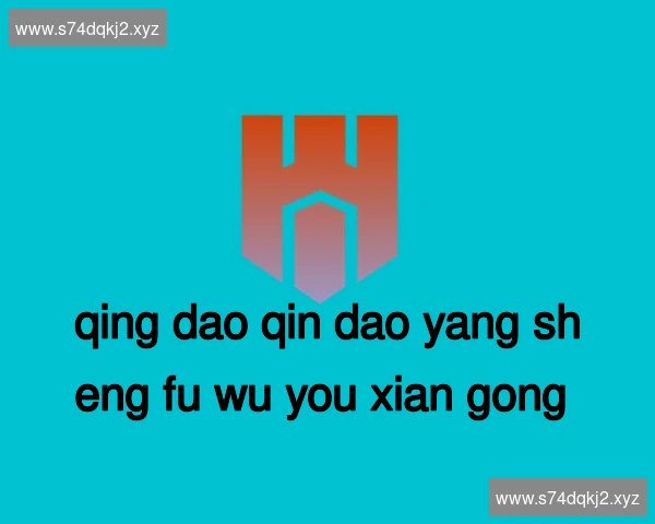 青岛琴岛养生服务有限公司